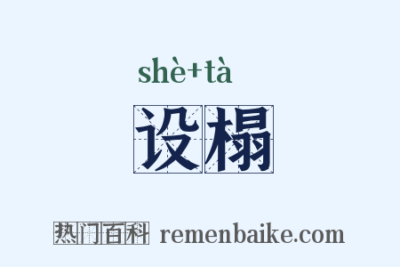设榻是什么意思的图片